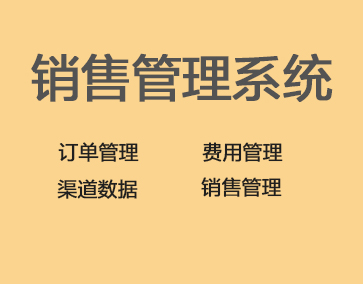 销售管理软件开发.jpg